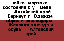 юбка “морячка“ состояния б/у › Цена ­ 100 - Алтайский край, Барнаул г. Одежда, обувь и аксессуары » Женская одежда и обувь   . Алтайский край